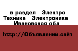  в раздел : Электро-Техника » Электроника . Ивановская обл.